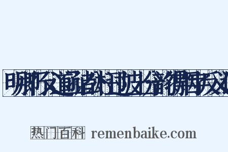 明卿行父道函诸公枉过陂上分韵得烟字反义词是什么意思的图片